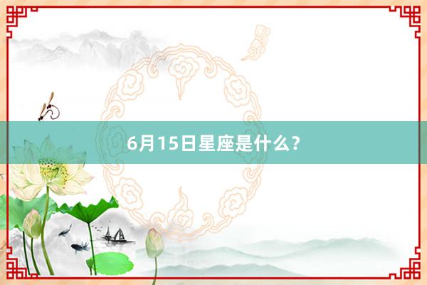 6月15日星座是什么？