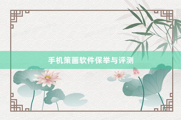 手机策画软件保举与评测