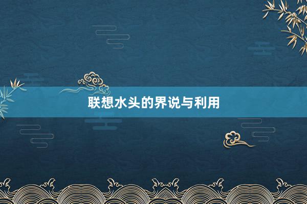 联想水头的界说与利用