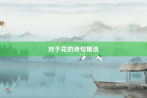 对于花的诗句精选