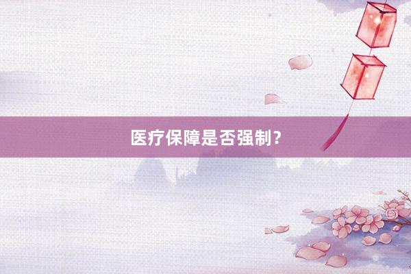 医疗保障是否强制？