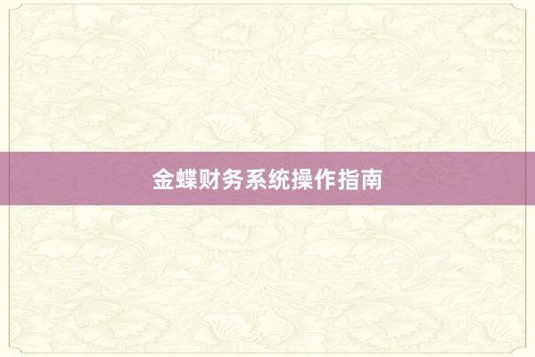 金蝶财务系统操作指南