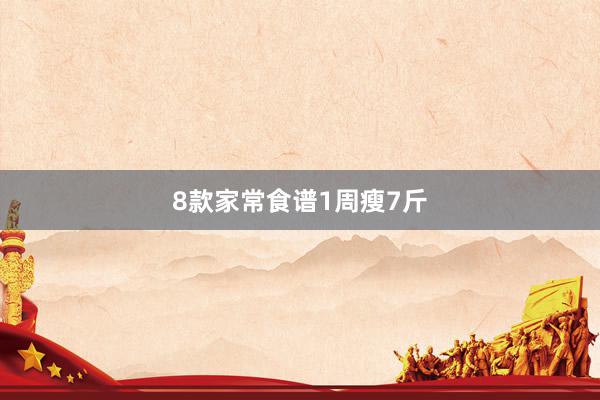 8款家常食谱1周瘦7斤