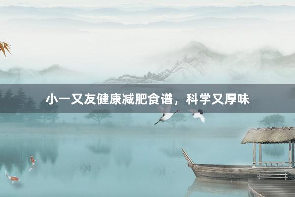 小一又友健康减肥食谱，科学又厚味