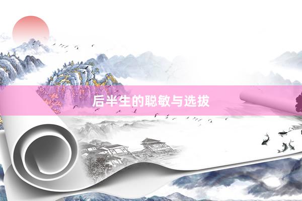 后半生的聪敏与选拔