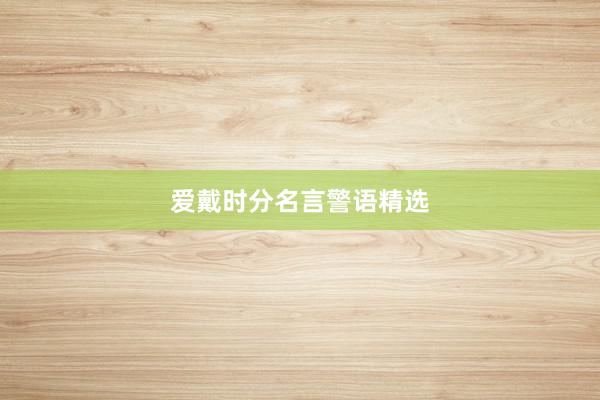 爱戴时分名言警语精选